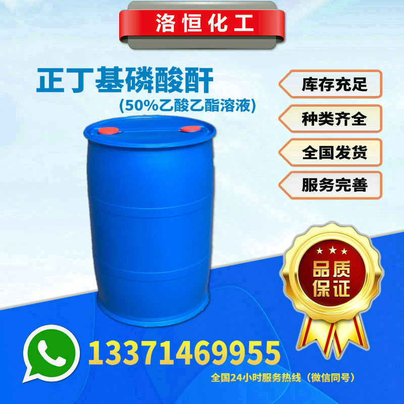 正丁基磷酸酐(50%乙酸乙酯溶液)