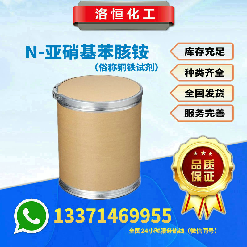 N-亞硝基苯胲銨（俗稱銅鐵試劑）