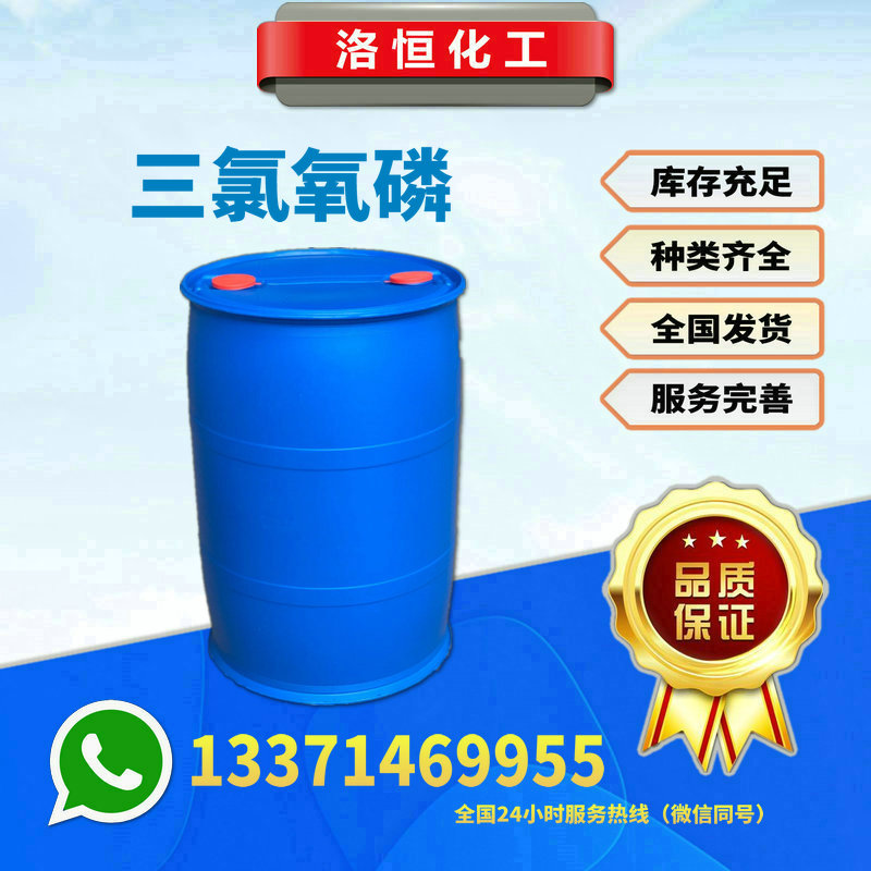 三氯氧磷