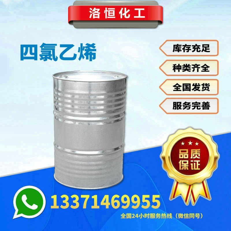 四氯乙烯