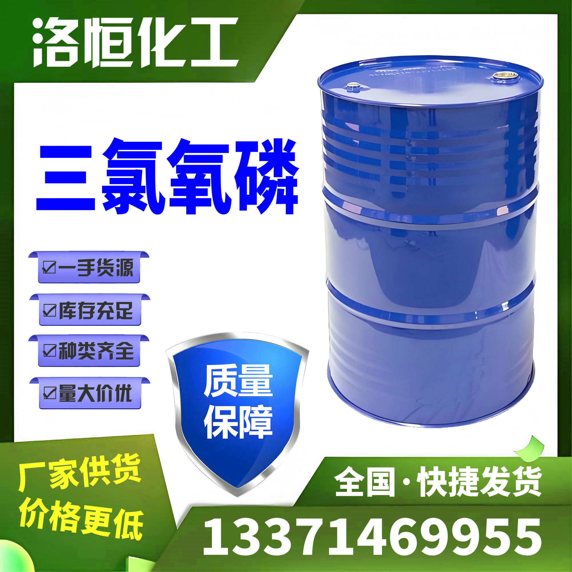 三氯氧磷