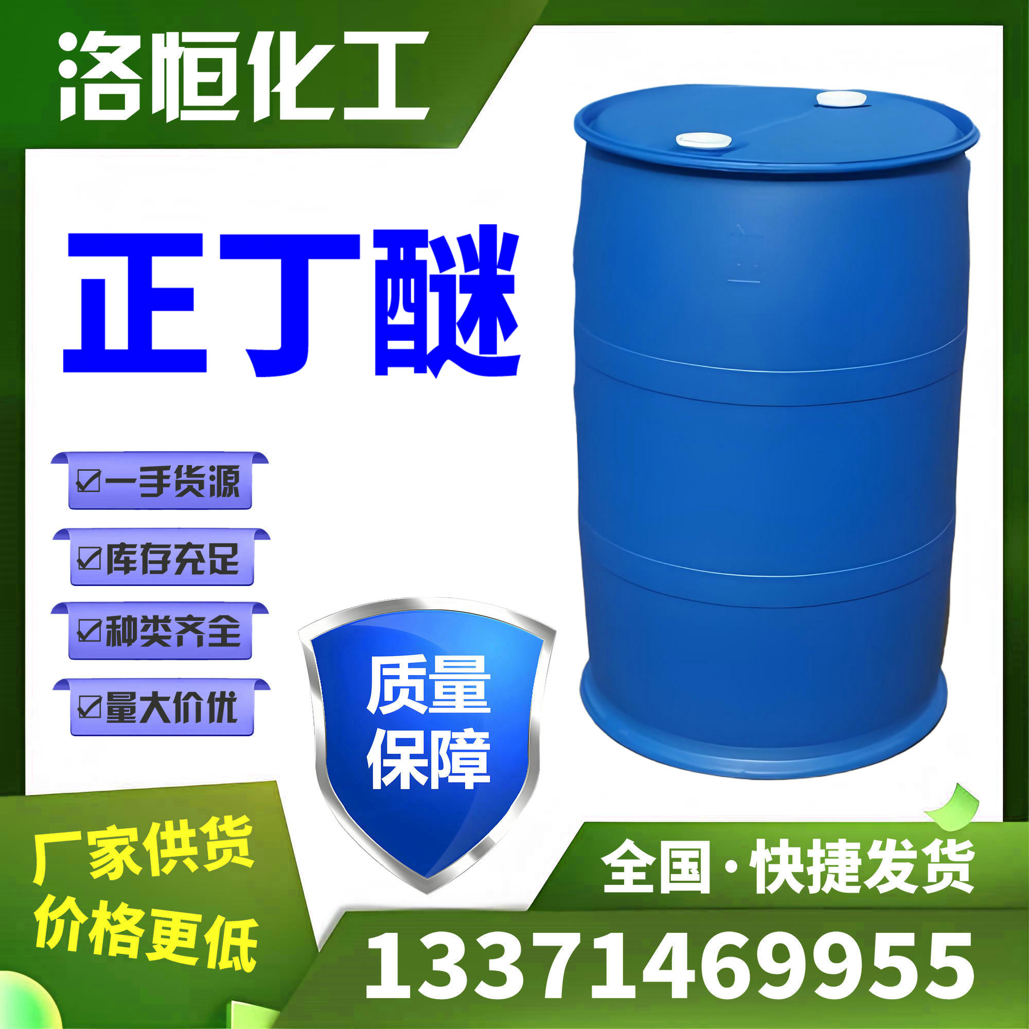 正丁醚