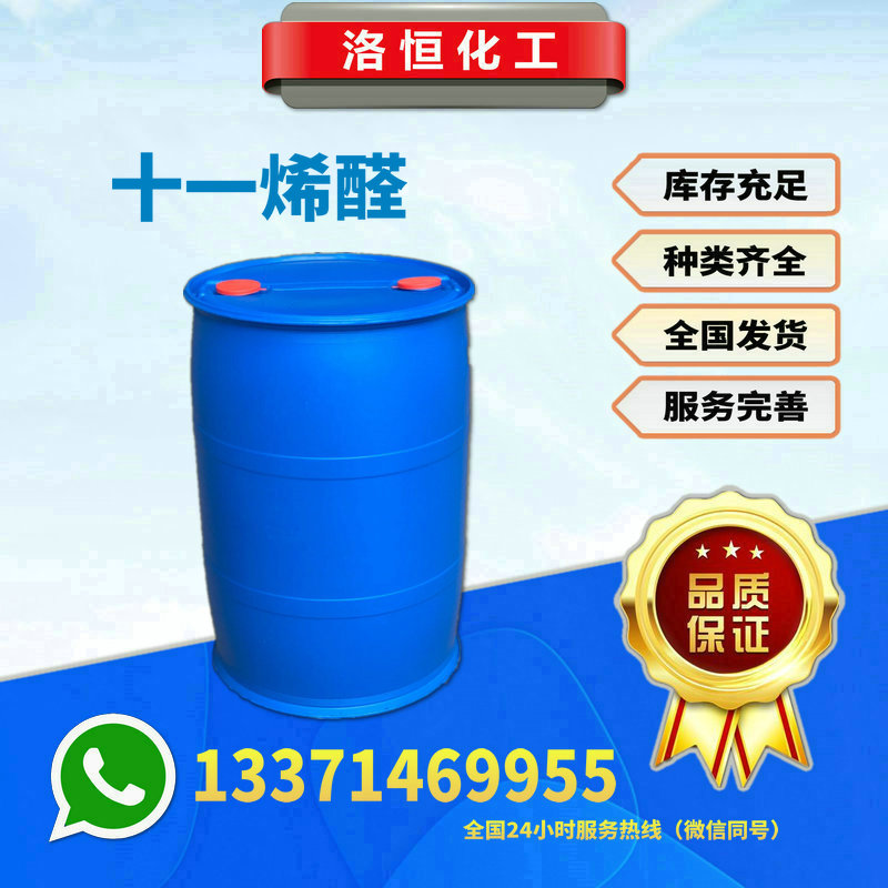 十一烯醛