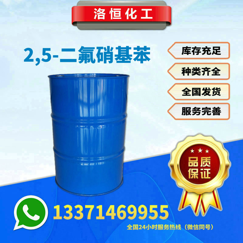 2.5-二氟硝基苯