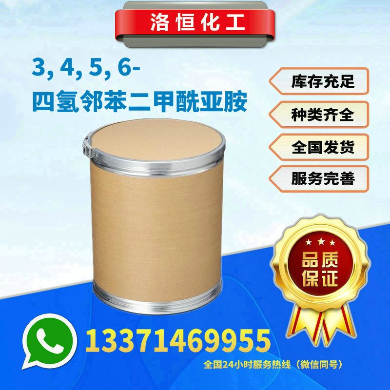 3, 4, 5, 6-四氫鄰苯二甲酰亞胺