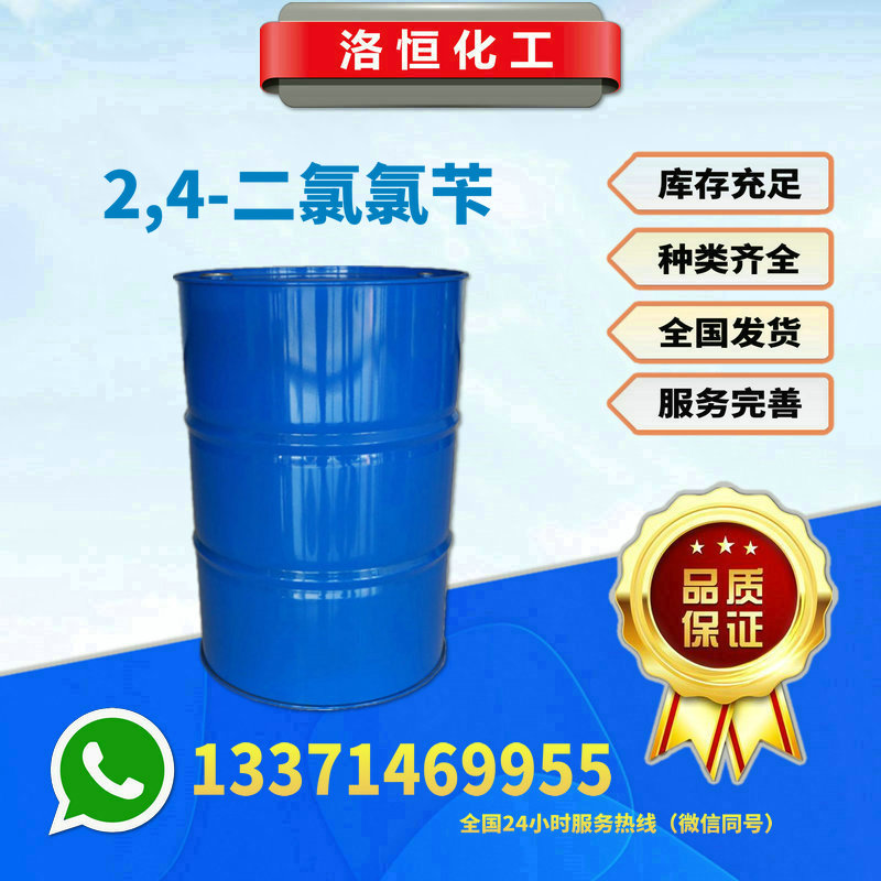 2.4-二氯氯芐