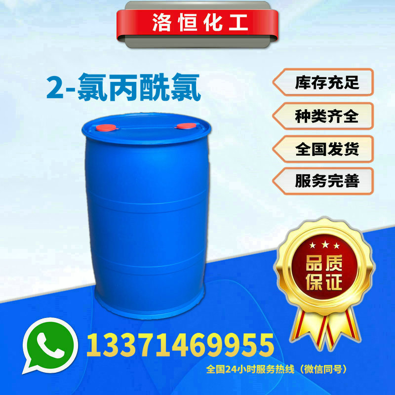 2-氯丙酰氯