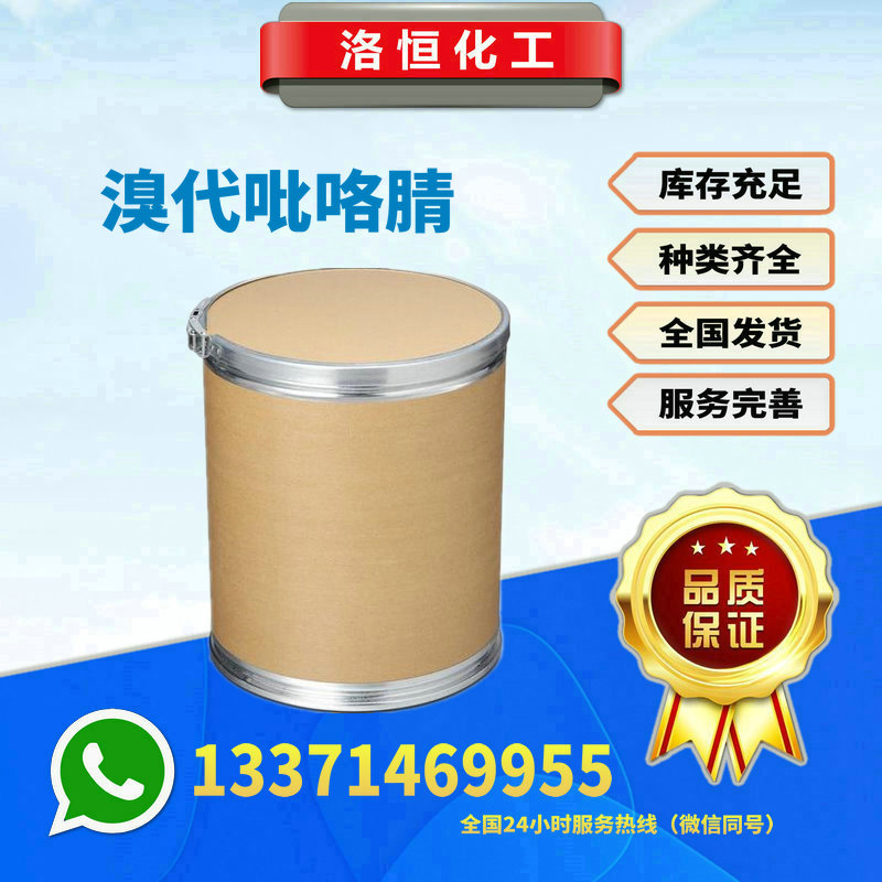 溴代吡咯腈