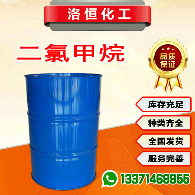 二氯甲烷